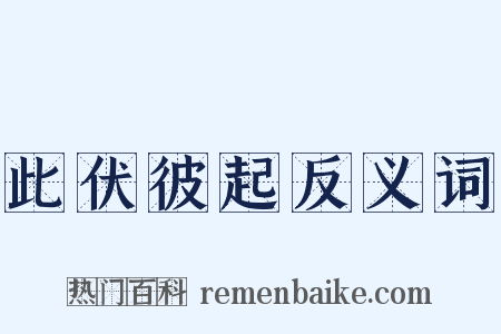 此伏彼起反义词是什么意思的图片